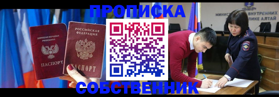 временная регистрация собственник в Донецке